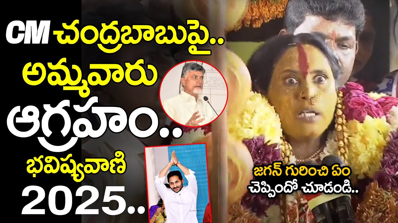 అమ్మ ఆగ్రహం.. Rangam Bhavishyavani 2025 | Ujjaini Mahankali | PDTV News