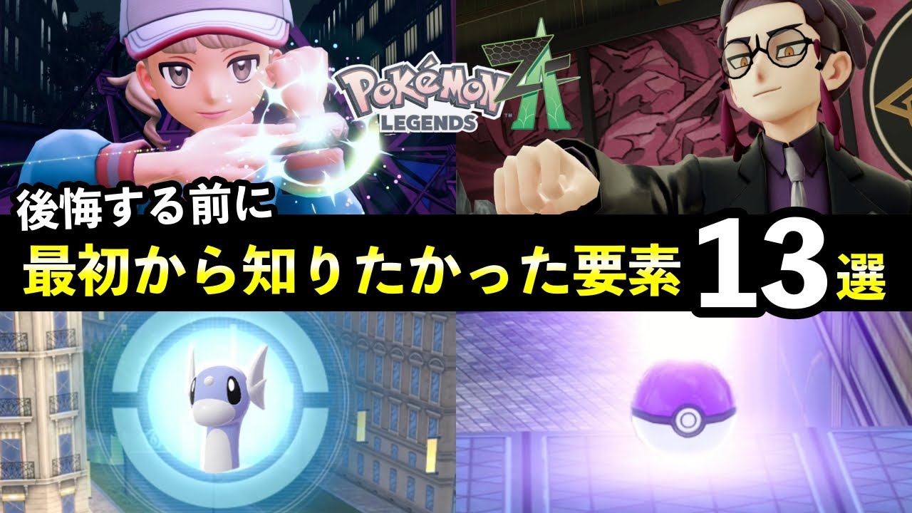 【ポケモンZA】後悔する前に必ず知っておきたいこと13選！取り返しのつかない要素まとめ