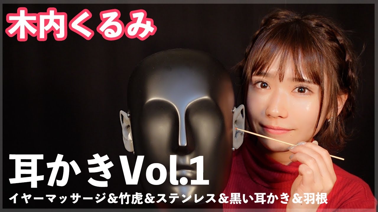 【木内くるみ】初体験のASMRで耳かき/earcleaning【ASMR】