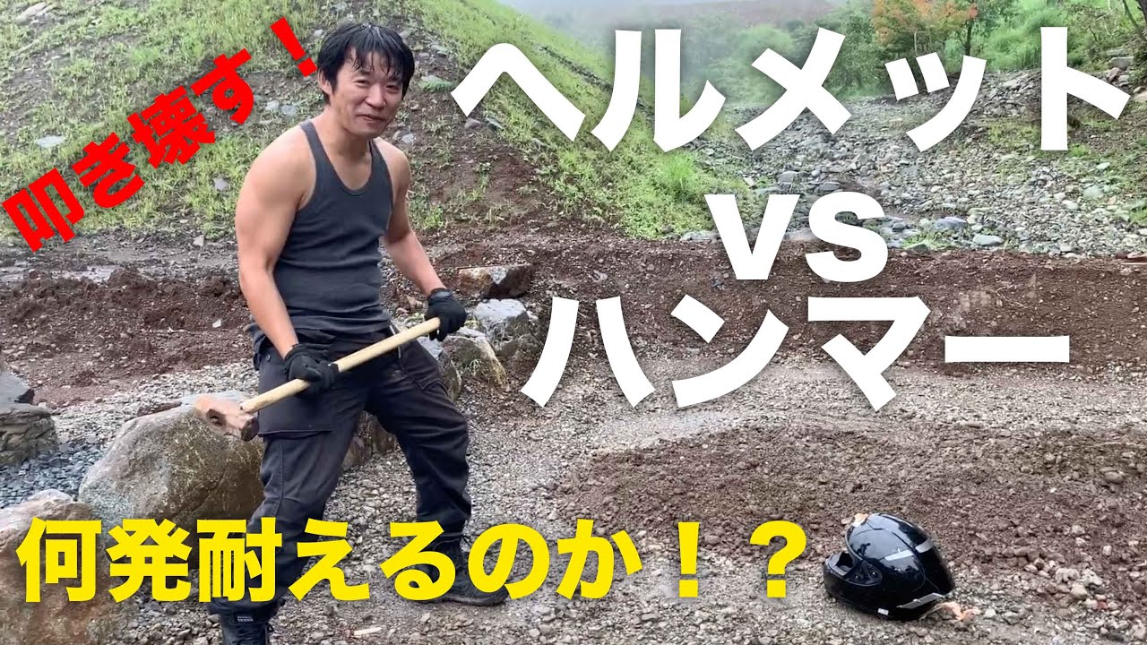 ヘルメットVSハンマー！SHOEIトップモデル(snell)のヘルメットとノーブランド品を叩き壊し比べる！果たして壊れ方に違いがあるのか？