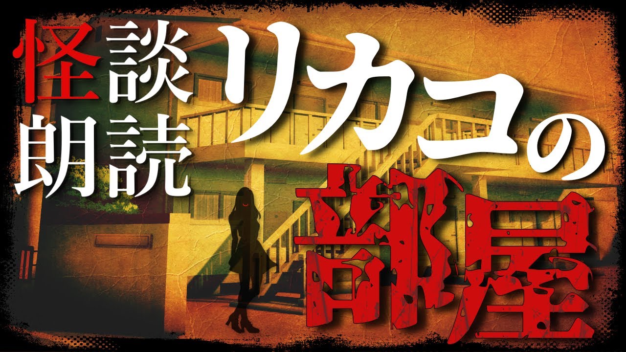 【怖い話】リカコの部屋／#竜姫エナ【#怪談朗読￤心霊・呪い】