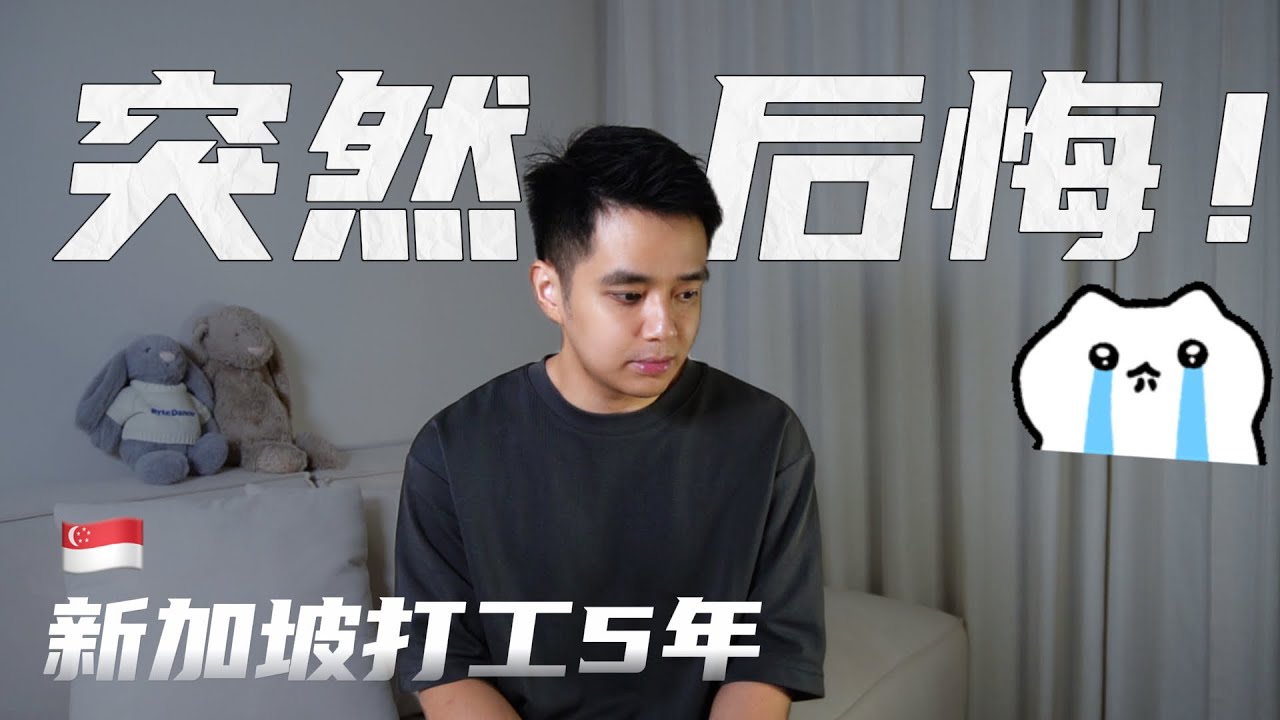 冲着高薪来新加坡打工多年，现在有点想逃？分享我真实感受！