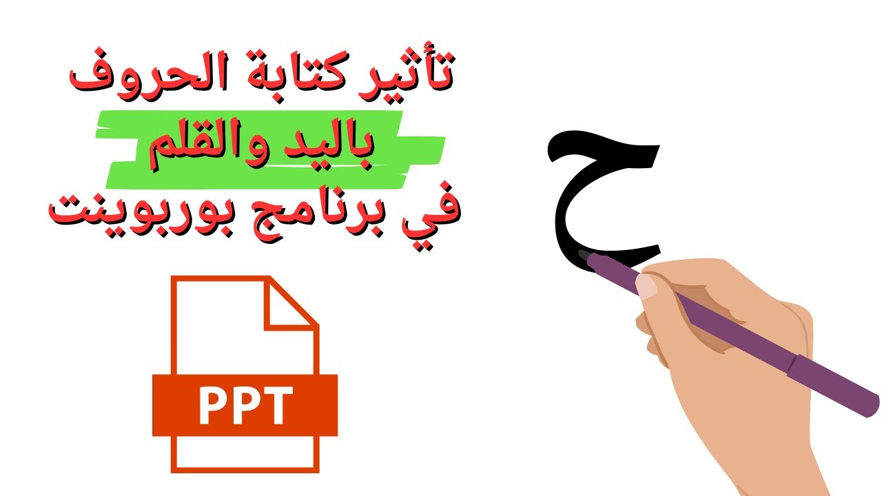 طريقة عمل تأثير الكتابة باليد و القلم بطريقة سهلة فى البوربوينت - Power Point
