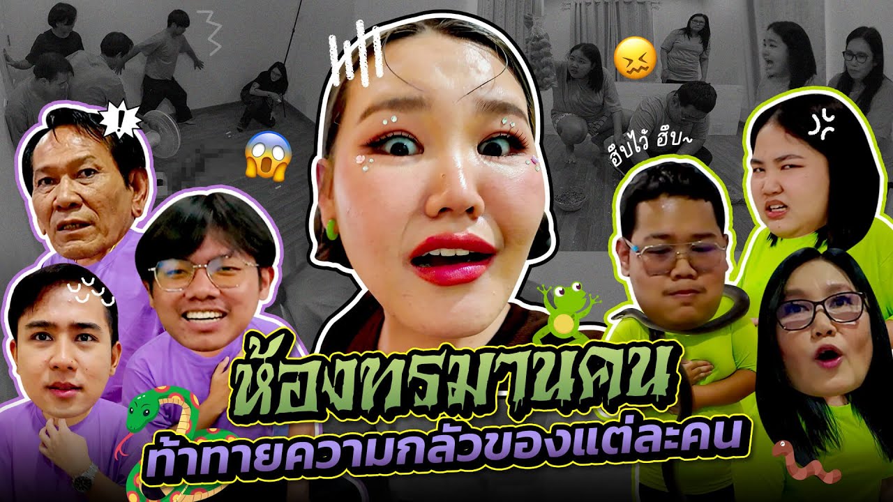 ห้องทรมานคน ท้าทายความกลัวของแต่ละคนแบบพีค!!! | Bow Kanyarat