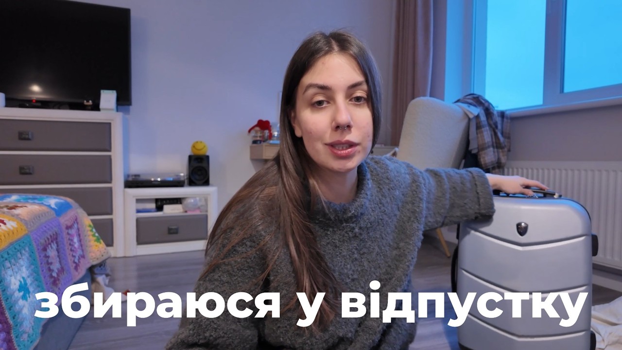 один день зі мною: збираюся у відпустку на Мадейру