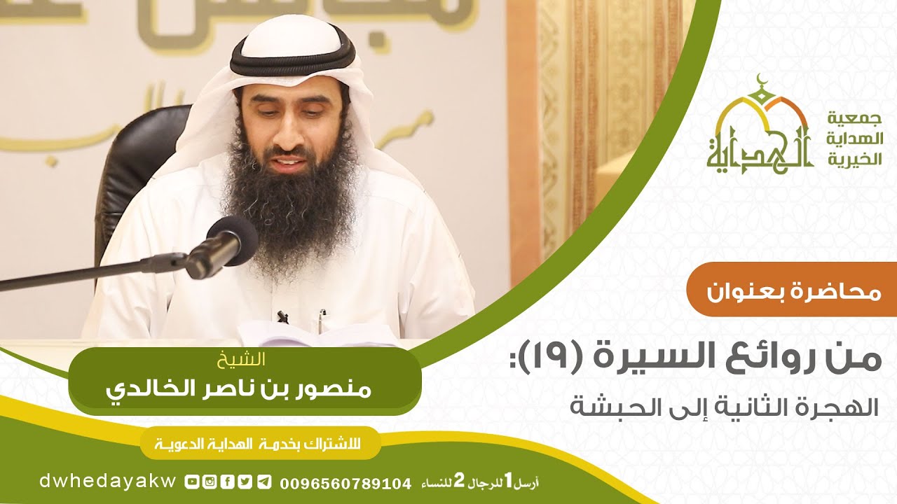 من#روائع السيرة ( 19 ) // الهجرة الثانية إلى الحبشة // للشيخ منصور بن ناصر الخالدي