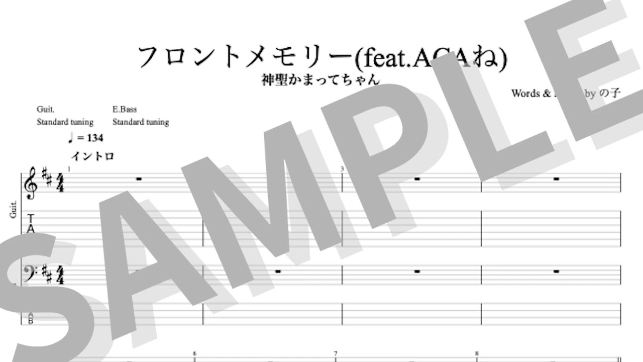 神聖かまってちゃん - フロントメモリーfeat ACAね (TAB譜サンプル)