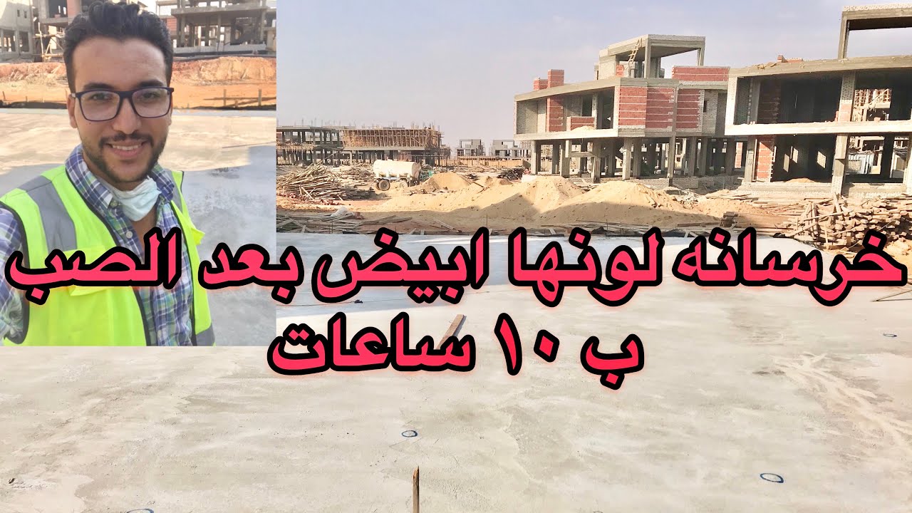 خرسانه عاديه لونها ابيض ◻️ بعد الصب ب ١٠ ساعات