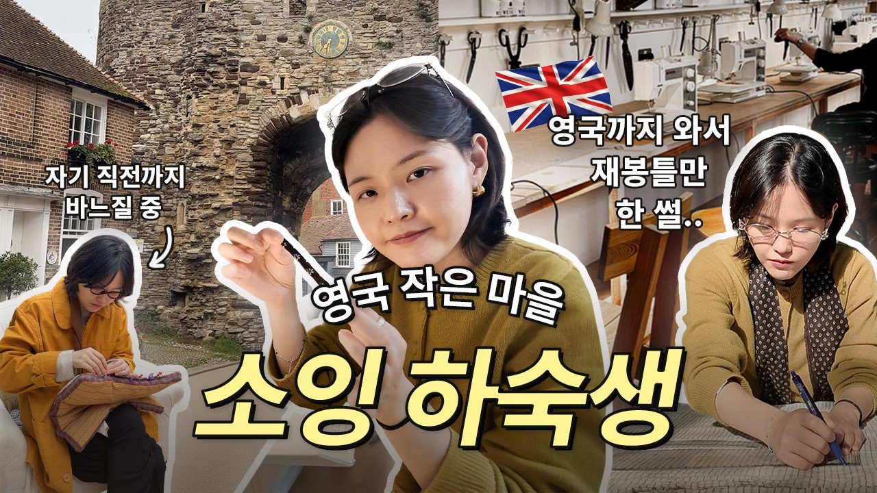 영국에서 일주일동안 만든 것들  ep.2 | 소잉팩토리