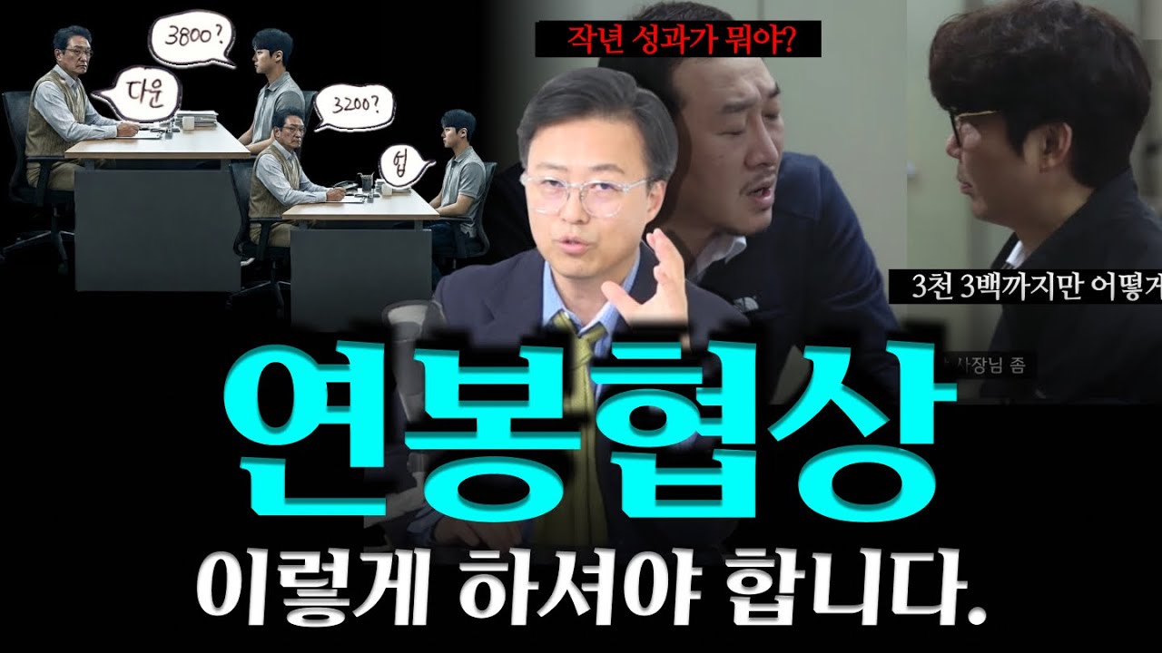 '연봉협상' 하려는데 분위기 싸해졌다면.... 🥶