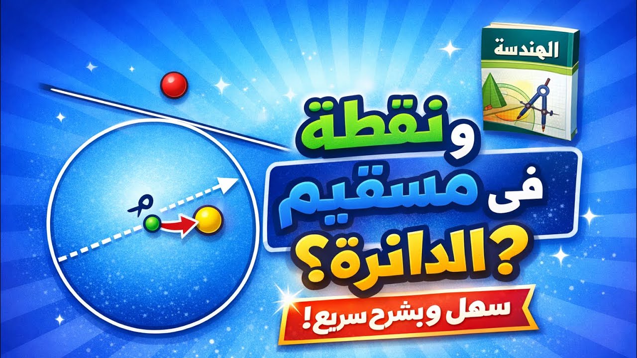الدرس الثاني (موضوع نقطة ومستقيم بالنسبة لدائرة )للصف الثالث الإعدادي ترم ثاني 2026