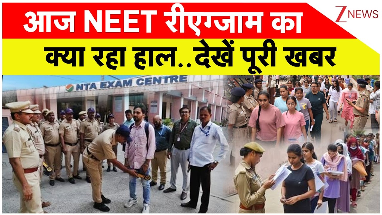 Rajniti: आज NEET रीएग्जाम का क्या रहा हाल..देखें पूरी खबर | NEET Re-Exam | Neet 2026 | Latest Update
