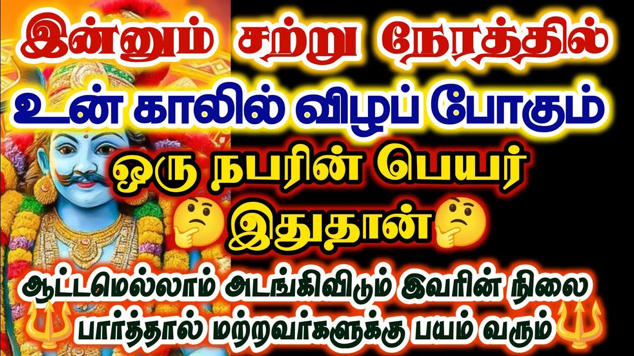 இந்தப் பெயர் கொண்டவர் தான் உன் காலில் விழ போகிறார்/#karuppan/#deivavaakku/#deivaprasannam 