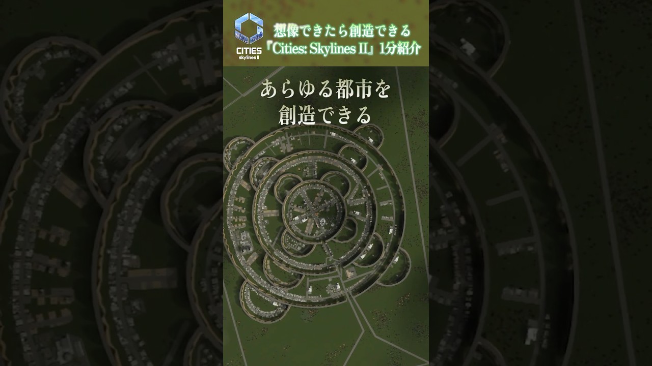 想像できたら創造できる『Cities: Skylines II』を1分でご紹介！