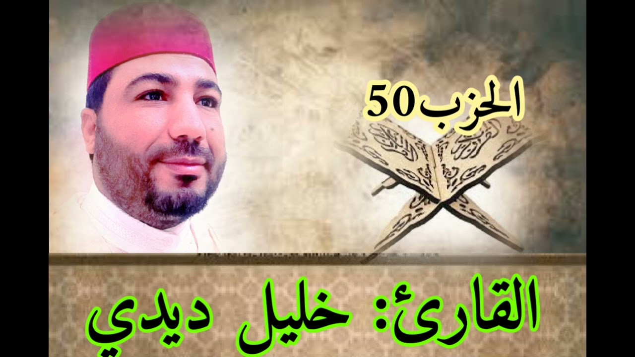 قراءة تطمئن بها القلوب للقارئ خليل ديدي الحزب (50) من المصحف المرتل khalil didi hizb 50
