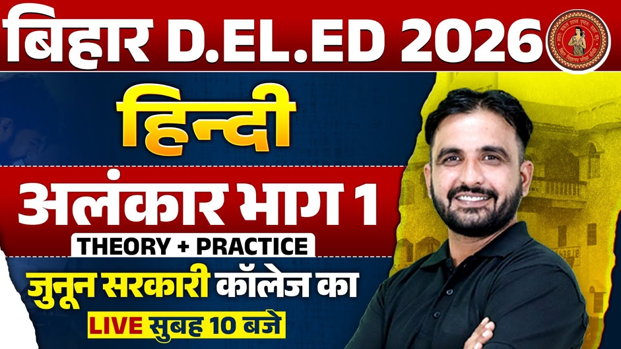 Bihar Deled Hindi Class 2026 | Alankar Hindi Grammar | अलंकार | Bihar Deled Hindi By Deepak Sir