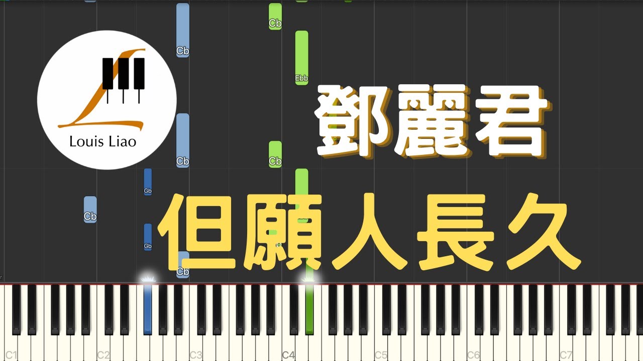 鄧麗君 Teresa Teng 但願人長久 鋼琴教學 Synthesia 琴譜