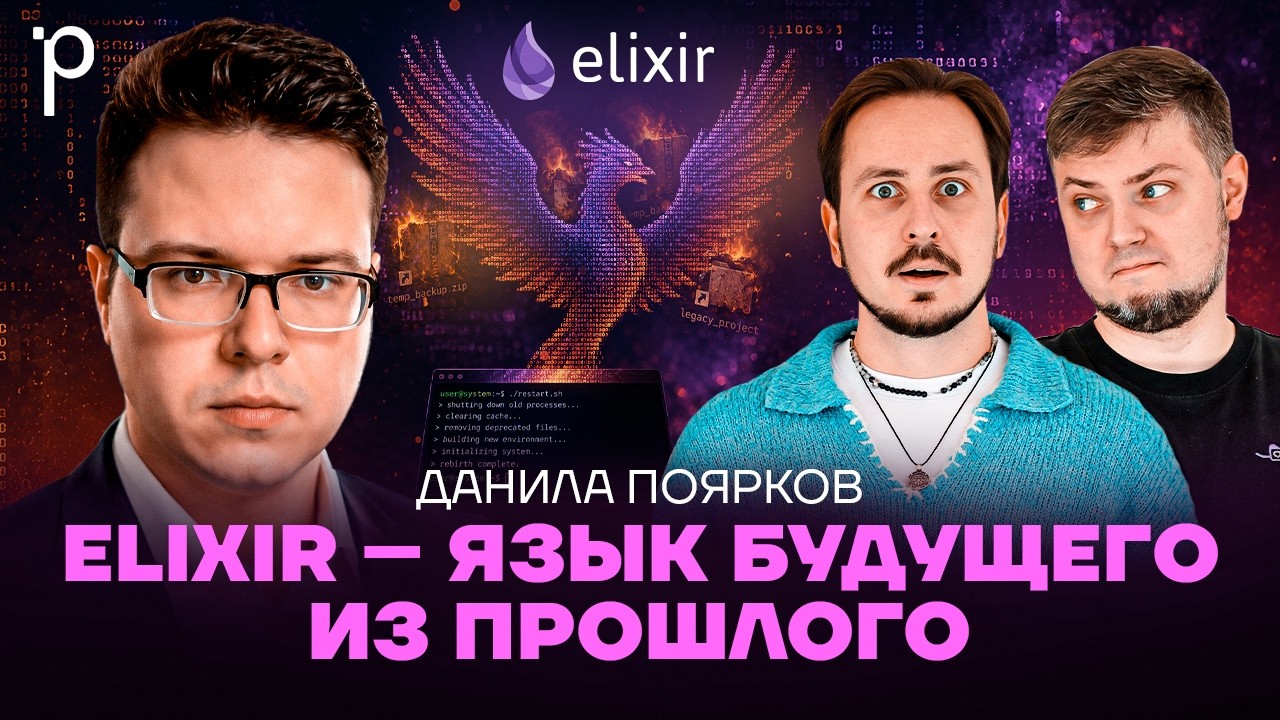 Как Elixir стал актуален благодаря AI в 2026 | BEAM, Phoenix, LiveView | Podlodka Podcast #487