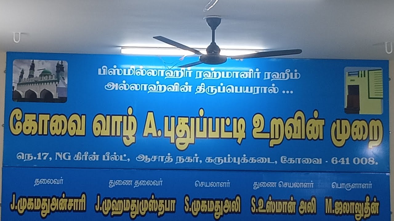 கோவை A.புதுப்பட்டி ஆண்டு விழா
