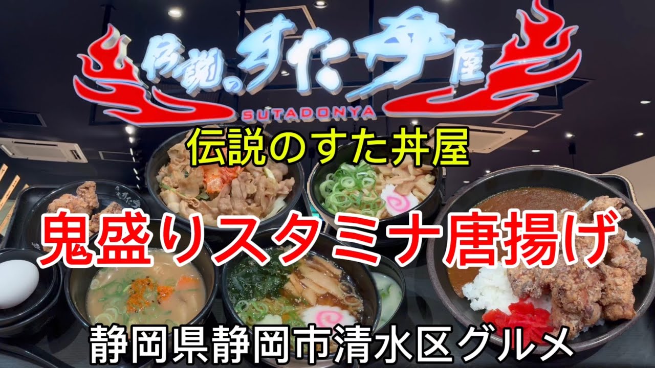静岡市【伝説のすた丼屋】新東名ネオパーサ清水でガッツリ飯
