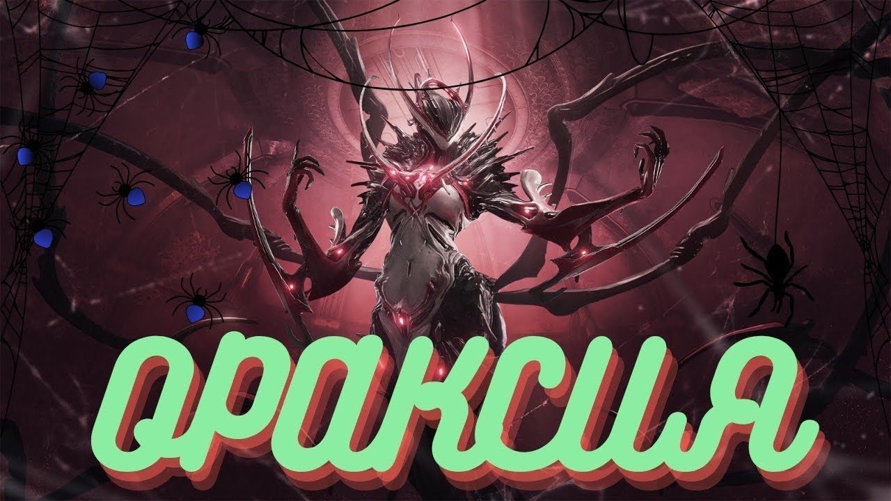 Warframe /🕸️ Ораксия 🕸️/ Действительно крутая паучиха. 🕷️