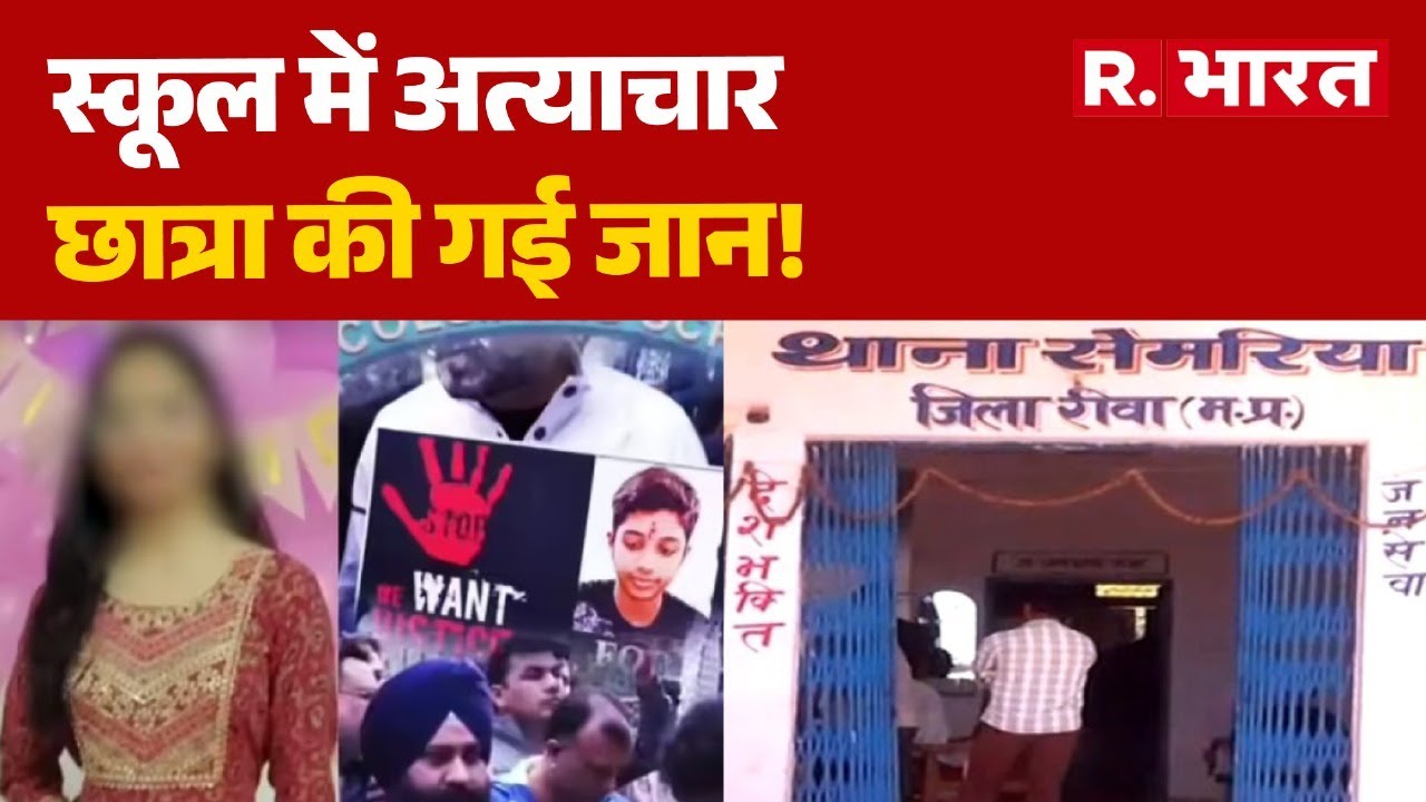 MP News: स्कूल में अत्याचार, छात्रा की गई जान! | Rewa | Delhi | Hindi News | R Bharat