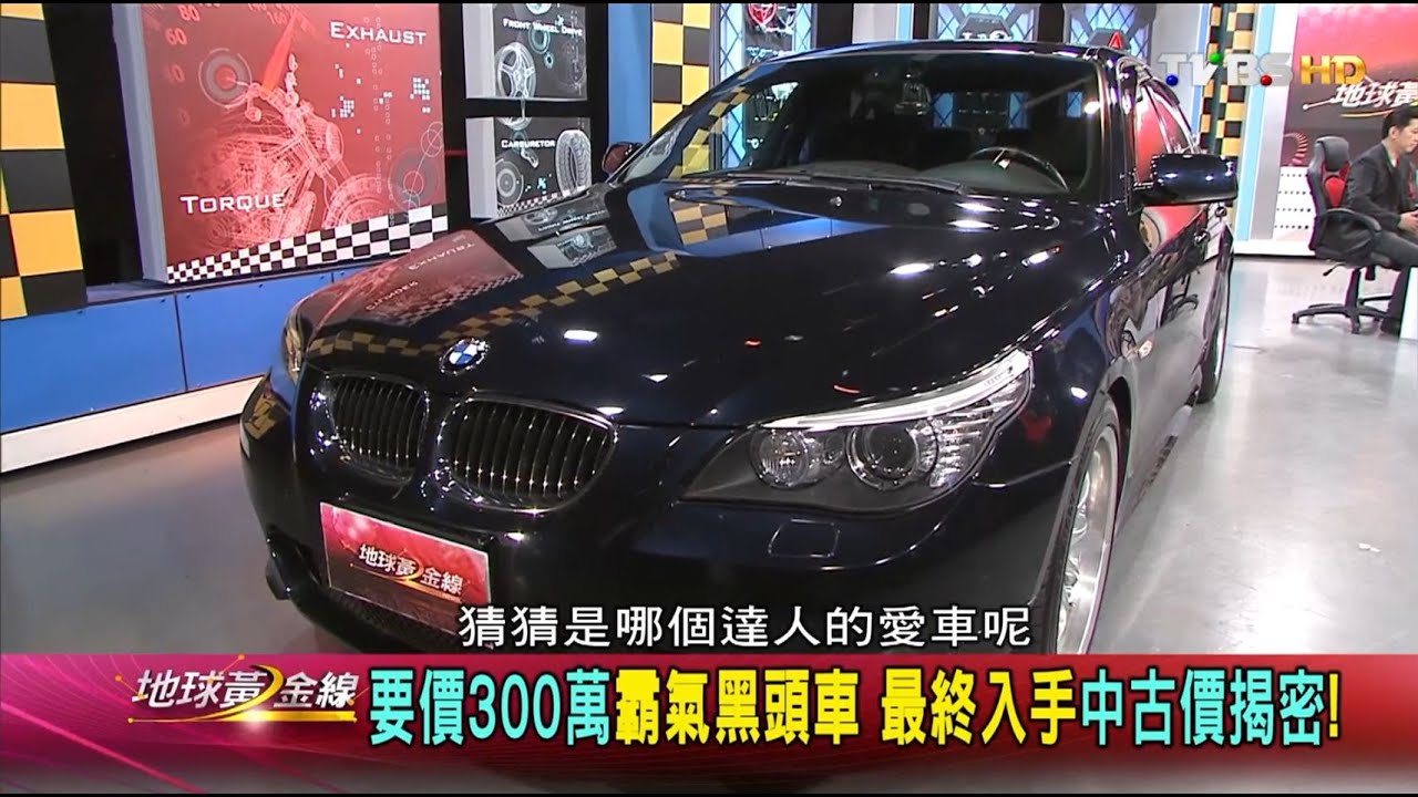 要價300萬霸氣黑頭車 最終入手中古價揭密! 地球黃金線 20160614 (完整版)