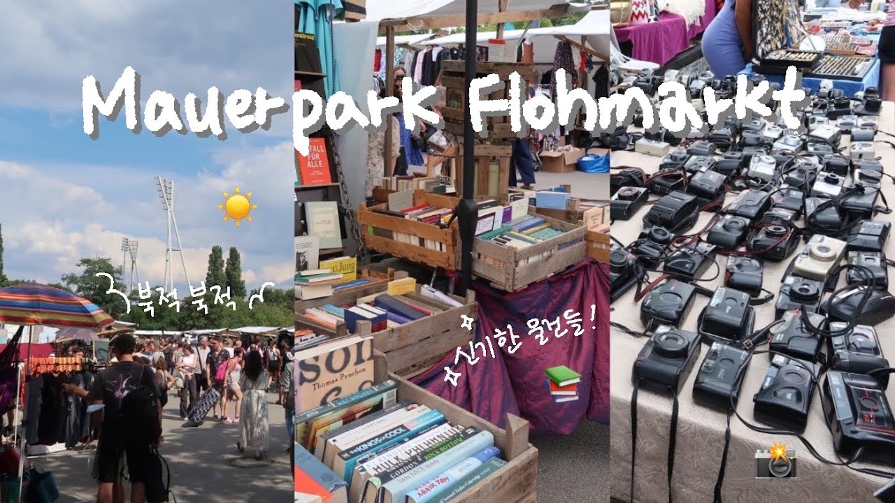 베를린 마우어파크 플리마켓🌳 & 기침 못 참아서 학교 조퇴한 날ㅋㅋㅋ😷/Mauerpark flohmarkt, Berlin vlog🇩🇪