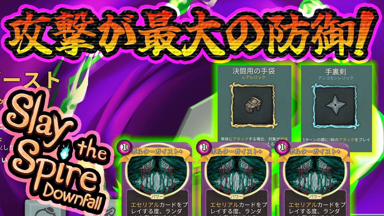 攻撃が最大の防御！ ヘクサゴースト アセンション9H攻略【 #SlaytheSpire 】
