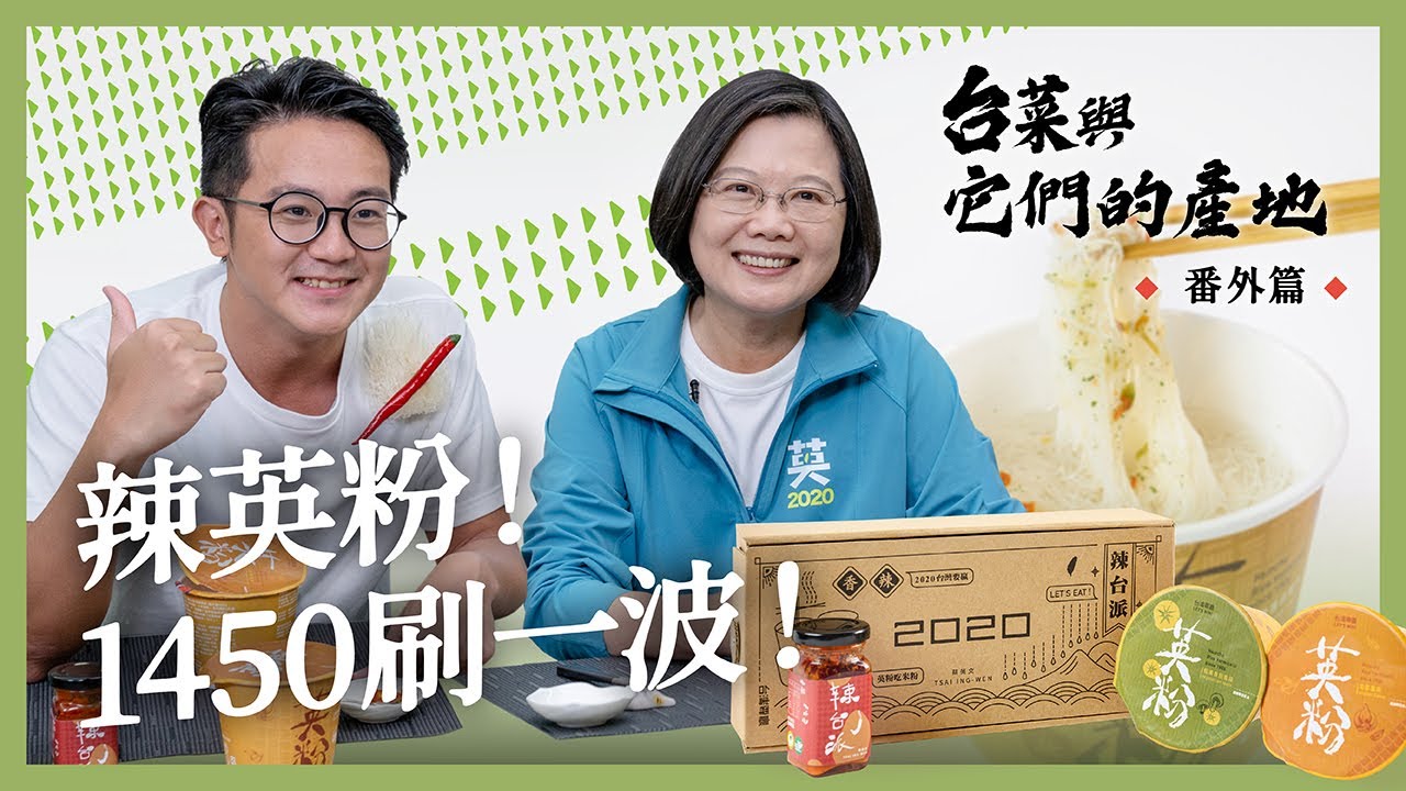 【 台菜與它們的產地 番外篇 】限量！辣英粉組合！首波募款小物！