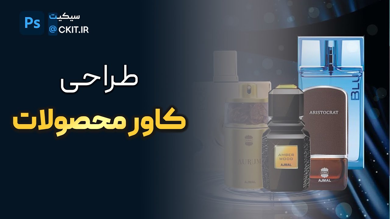 آموزش طراحی کاور محصولات در فتوشاپ