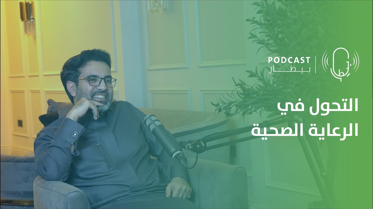 رحلة التحول والأتمتة في القطاع الصحي مع د.خالد العتيبي