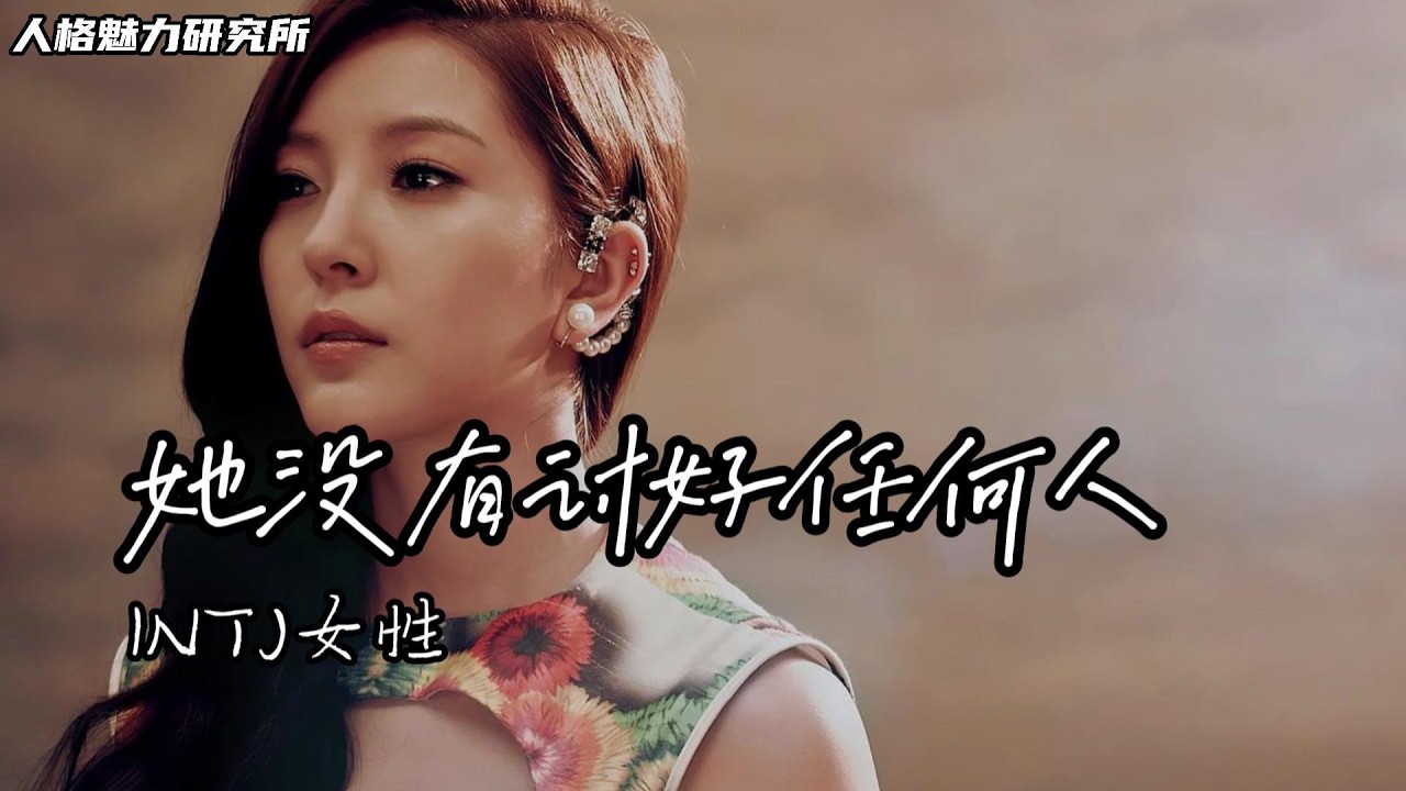 INTJ 女性，常被誤解的不是性格 | MBTI 解釋不了的人格反應