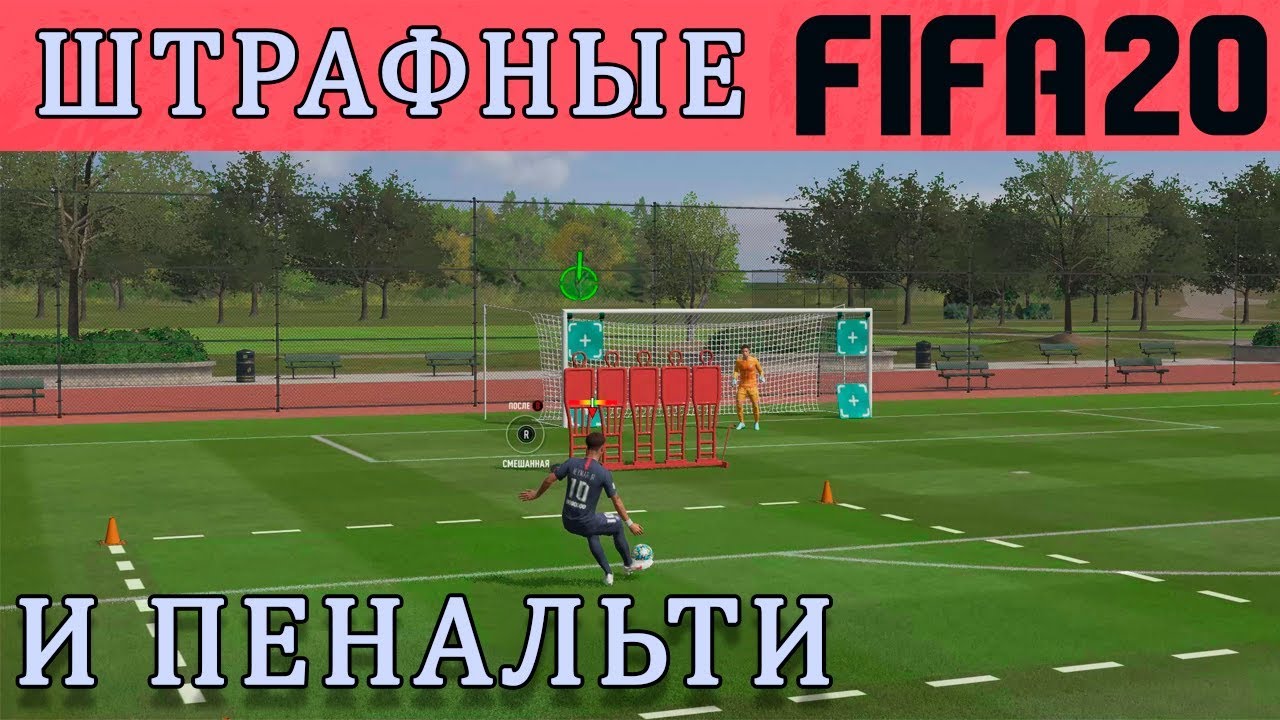 ШТРАФНЫЕ УДАРЫ В ФИФА 20 /// ПЕНАЛЬТИ В ФИФА 20