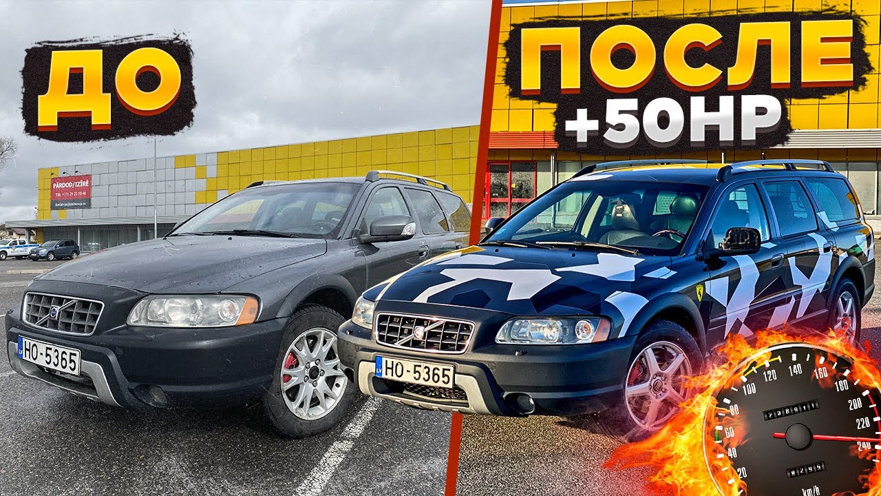 Такая только у меня VOLVO XC70! ЧИП ТЮНИНГ Лучший универсал