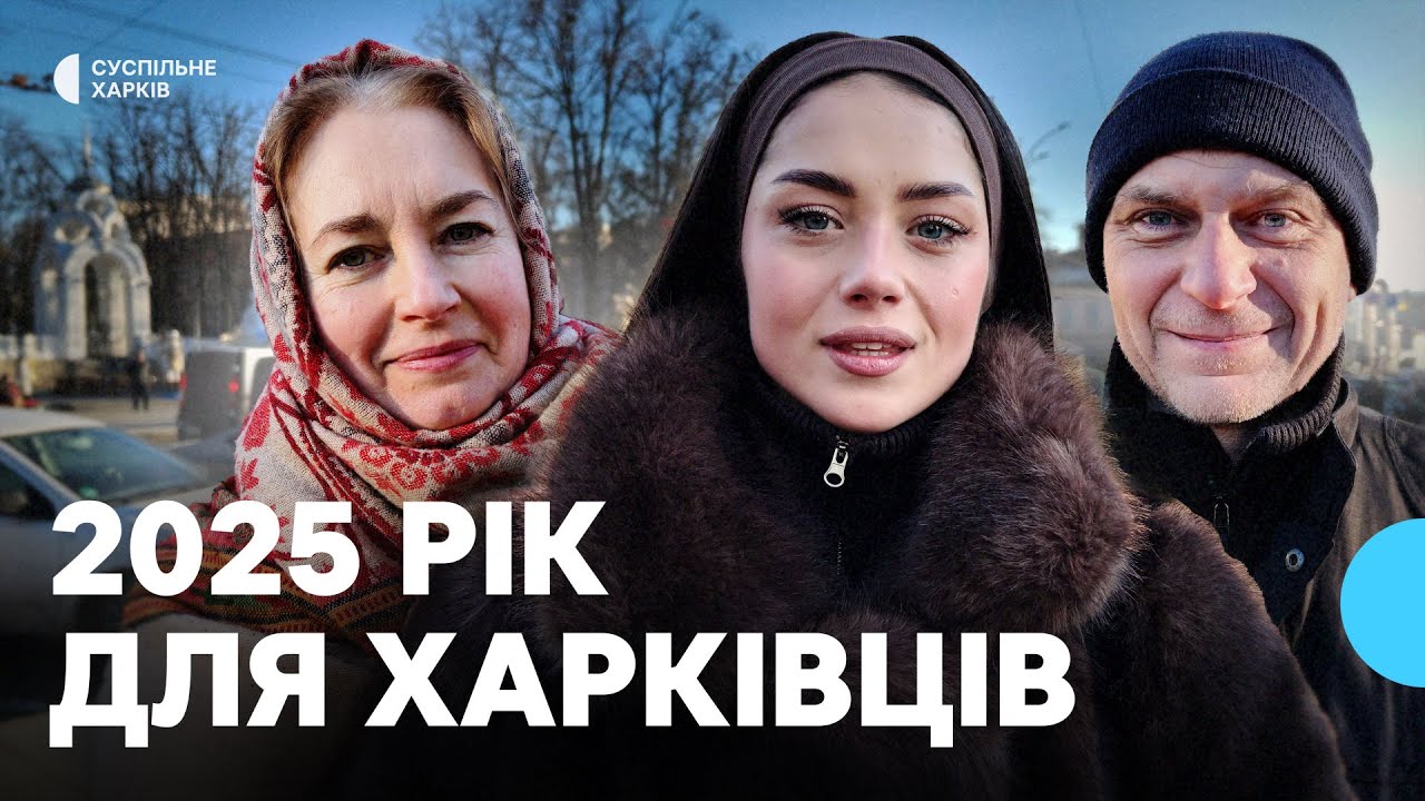 Яким був 2025 рік для жителів Харкова: розповіді з вулиць міста