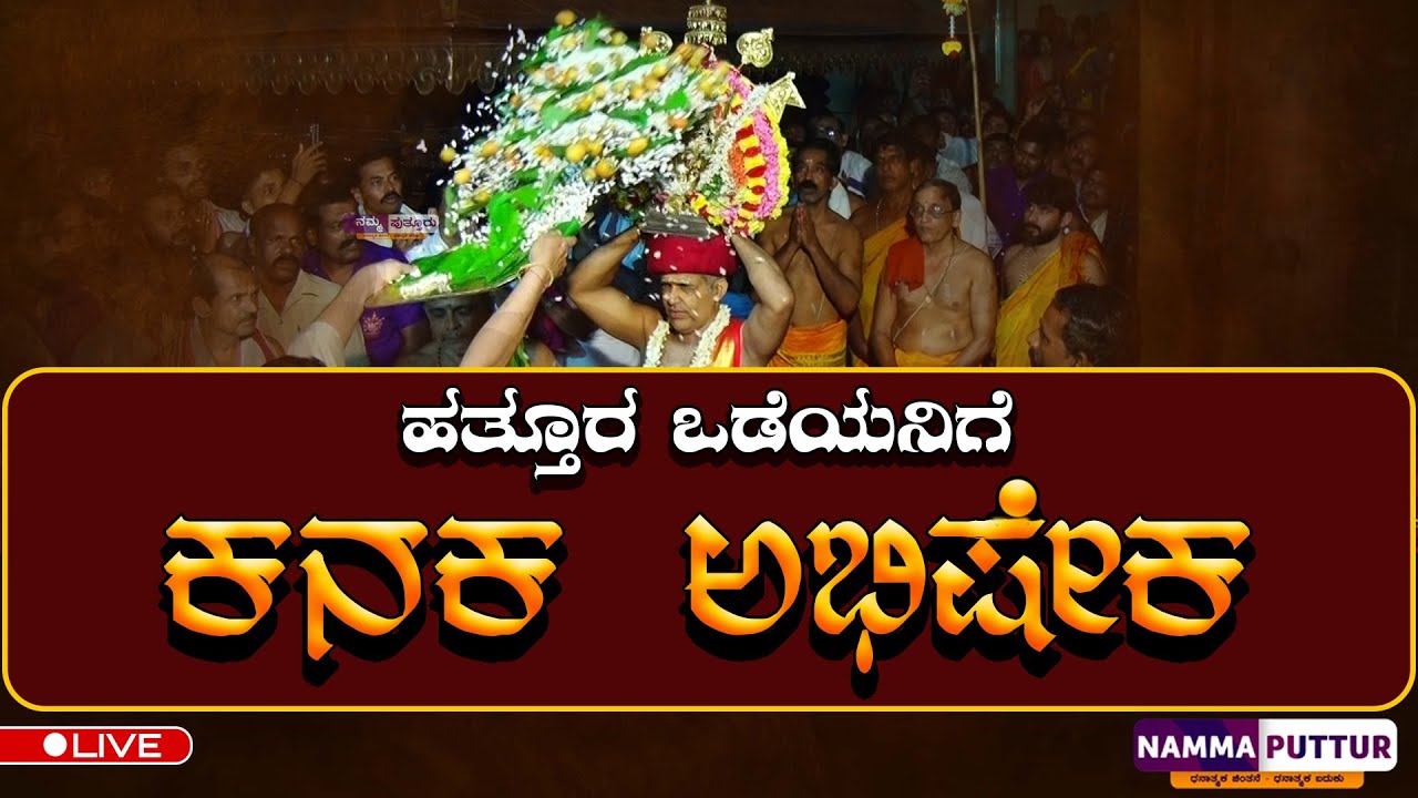 LIVE: ||ಇತಿಹಾಸ ಪ್ರಸಿದ್ಧ ಮಹತೋಭಾರ ಶ್ರೀ ಮಹಾಲಿಂಗೇಶ್ವರ ದೇವರಿಗೆ  ಮಕರ ಸಂಕ್ರಮಣದ ಶುಭ ದಿನದಂದು  ಕನಕ ಅಭಿಷೇಕ||