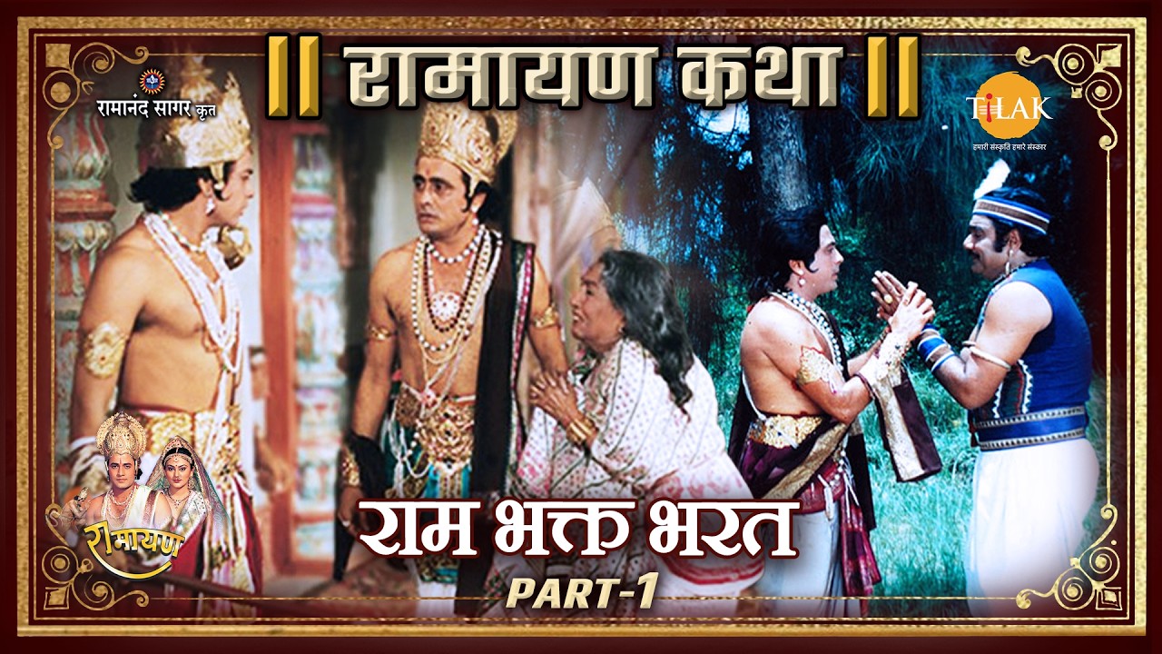 राम भक्त भरत Part-1 | Ramayan Katha | रामायण कथा
