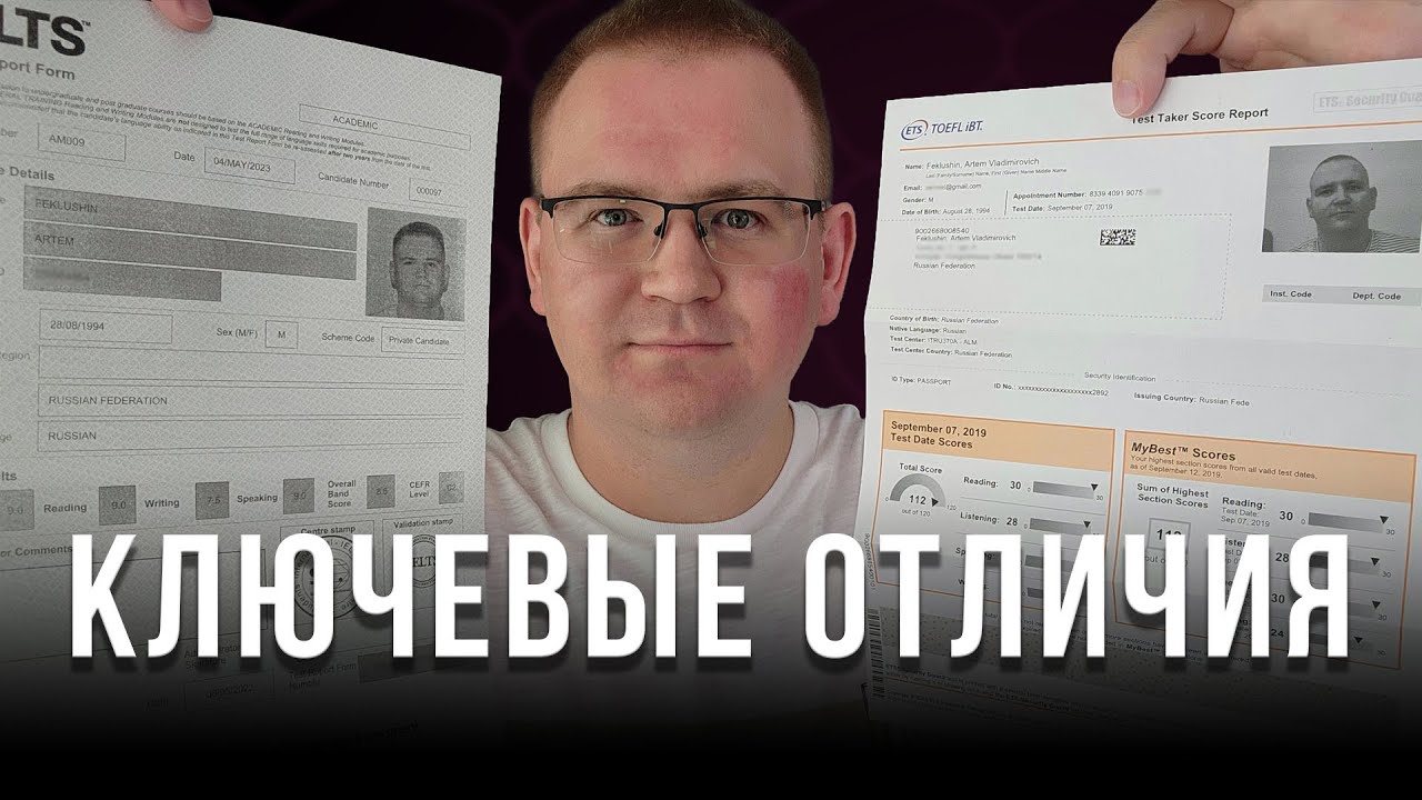 IELTS vs TOEFL || Я знаю, какой экзамен выбрать тебе!