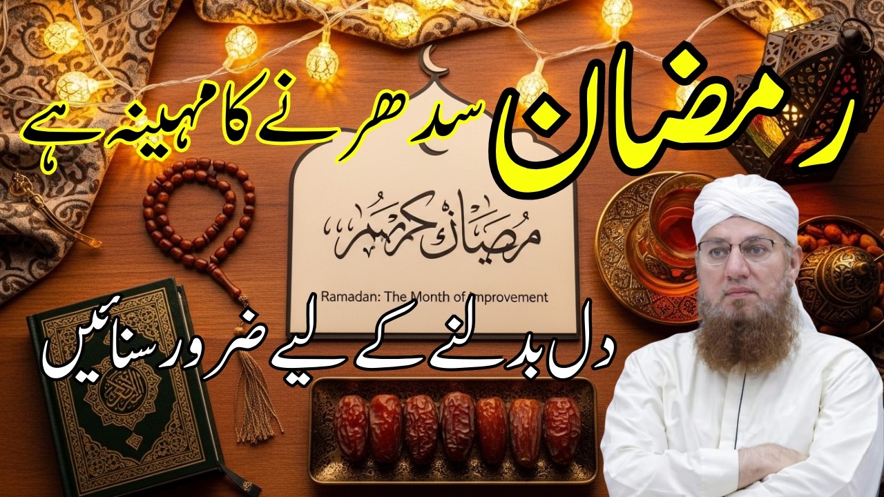 Ramzan Sudharne Ka Mahina Hai | Dil Badalne Ka Waqt | Bayan by Abdul Habib Attari