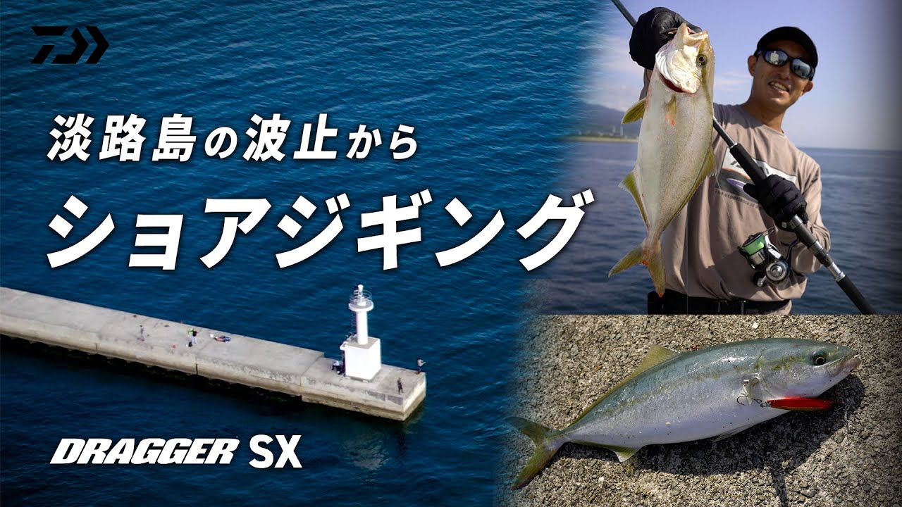 [ショアジギング]　関西のメジャーフィールド攻略。急流エリアのショアジギングin淡路島