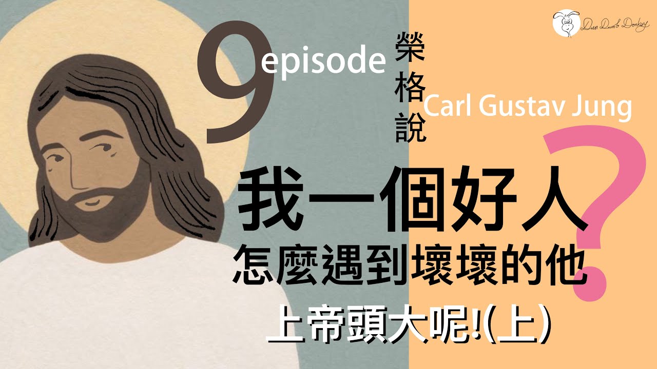 為什麼這麼努力，卻總是遇上讓人難過的事？聽榮格解析：【好人】與【壞人】的兩極
