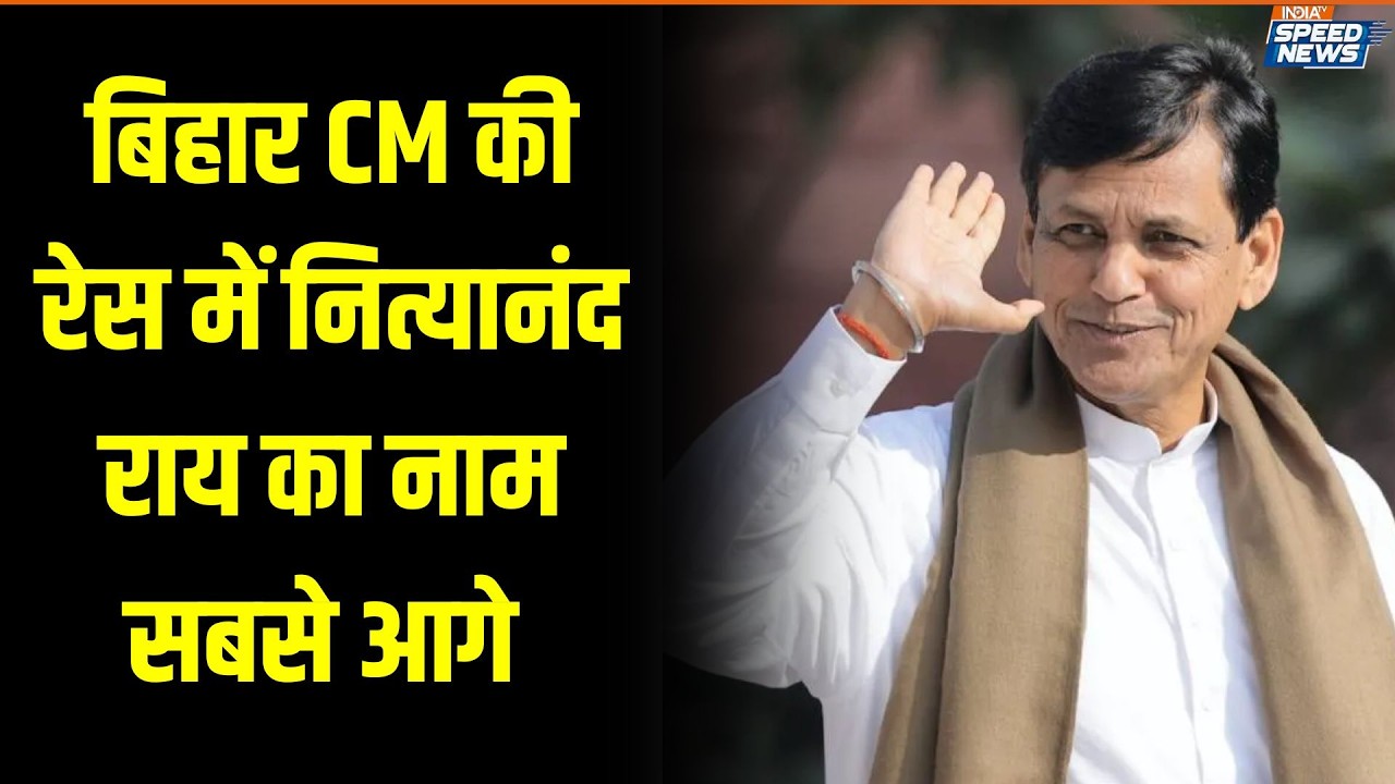 Bihar New CM Face: बिहार CM की रेस में Nityanand Rai का नाम सबसे आगे | Nitish Kumar | Speed News