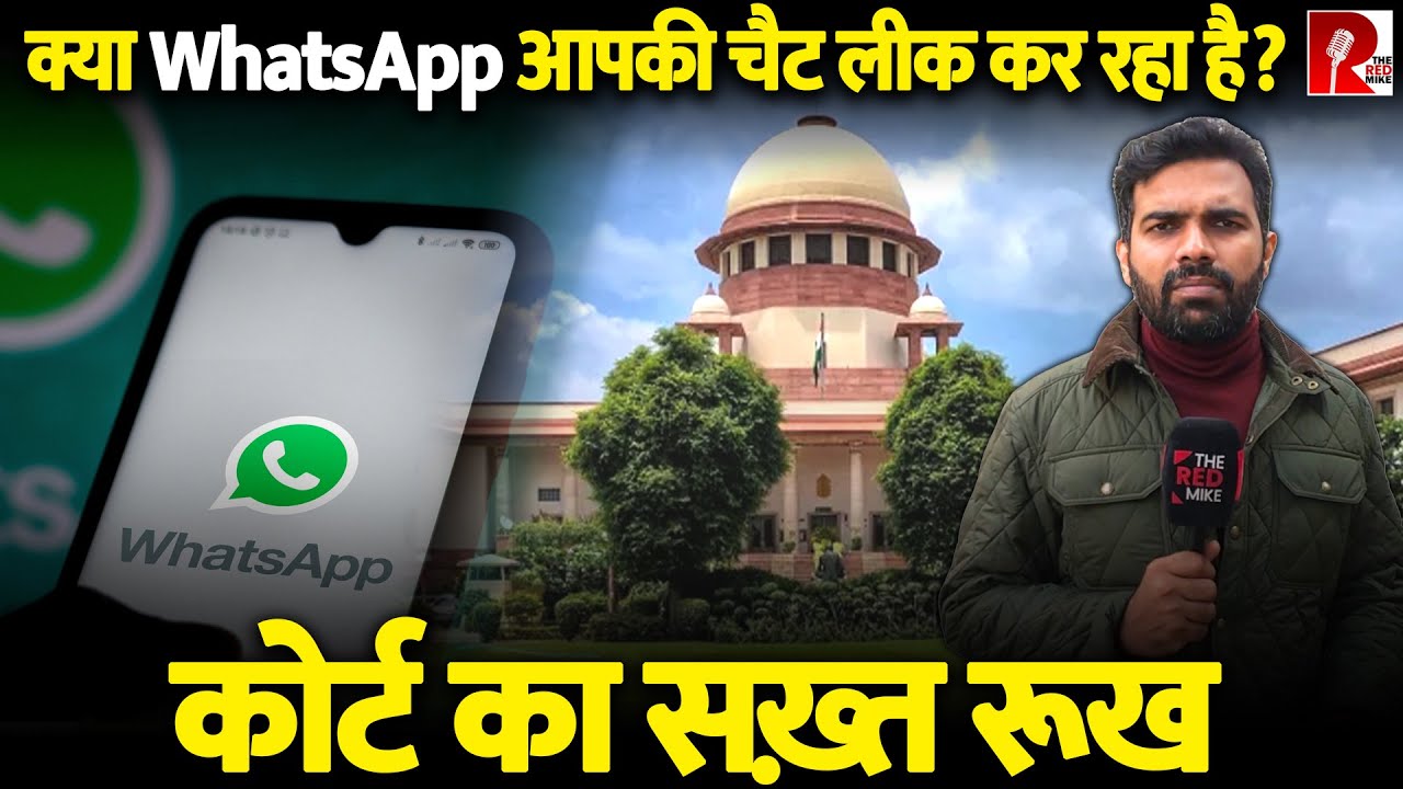 ‘हमारी जानकारी पैसों के लिए नहीं बेंच सकते’ WhatsApp आपकी जानकारी किसे दे रहा है?