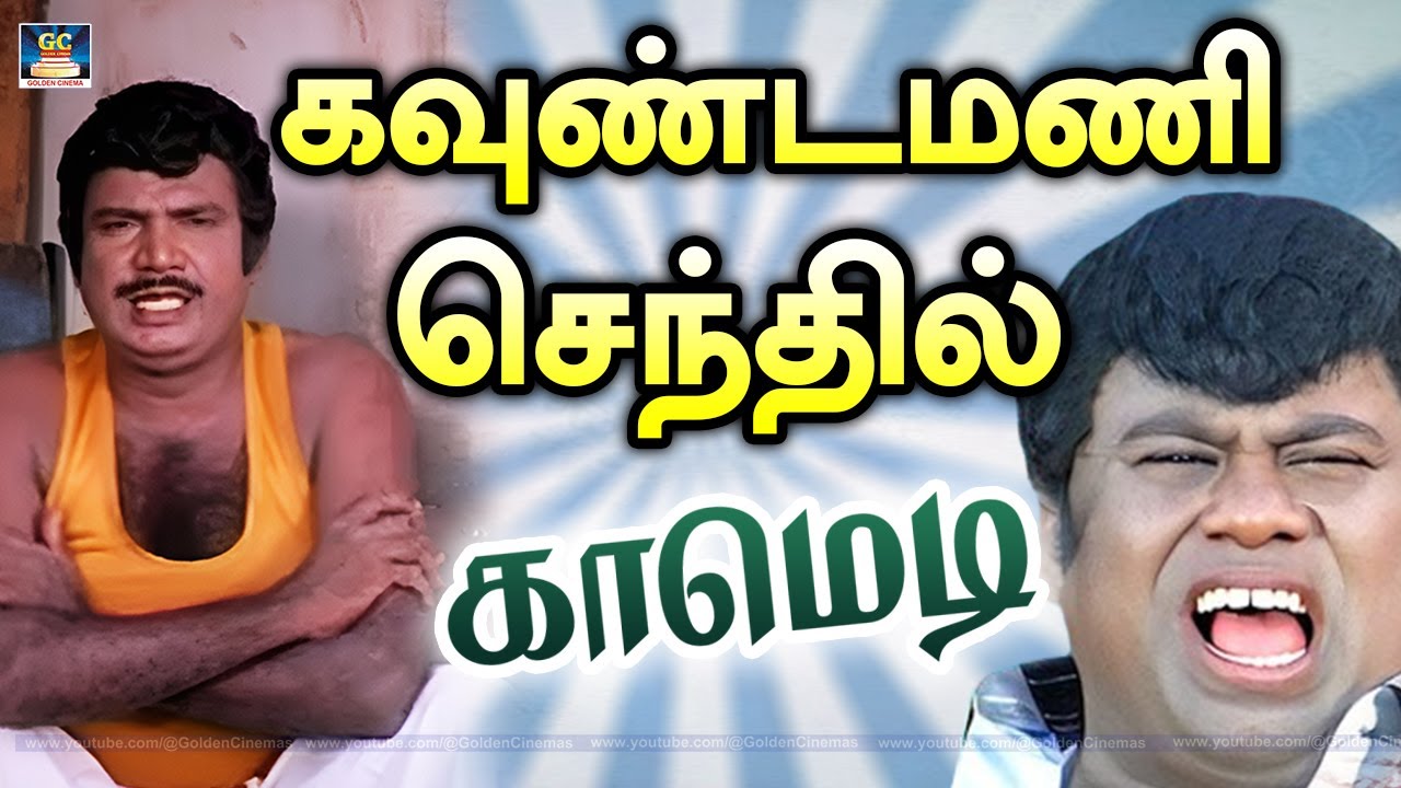 வயிறு வலிச்சு சிரிச்சா Company பொறுப்பு இல்ல 🤣 Goundamani,Senthil Comedy