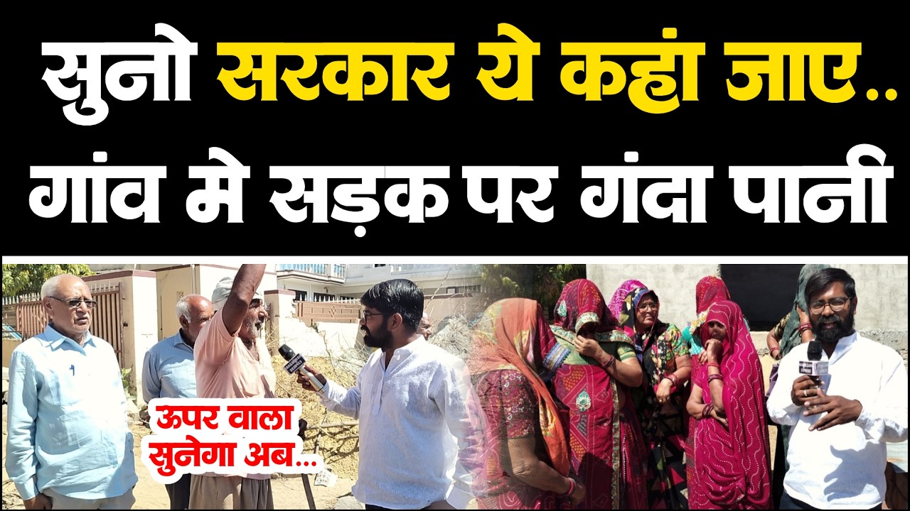 सुनों सरकार ये कहां जाये अब, बाय में सड़क पर गंदे पानी समस्या के परेशान लेकिन कोई नहीं सुनने वाला !