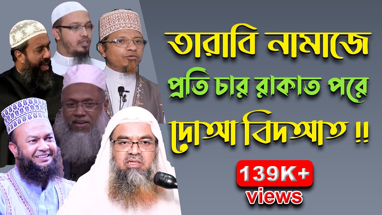 তারাবির নামাজের চার রাকাত পর পর বিশেষ দোয়া ও মোনাজাত