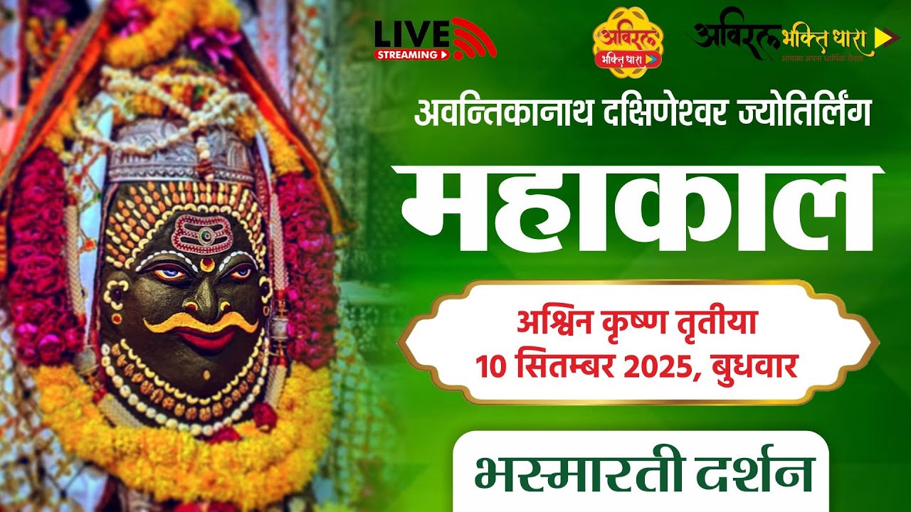 LIVE Darshan Shri Mahakaleshwar Jyotirling Ujjain | Live Bhasmarti Darshan | 10 September #mahakal