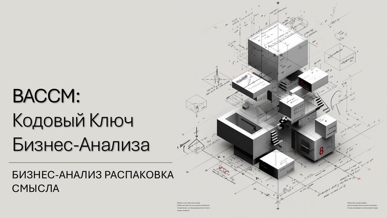 BACCM: КОДОВЫЙ КЛЮЧ БИЗНЕС-АНАЛИЗА