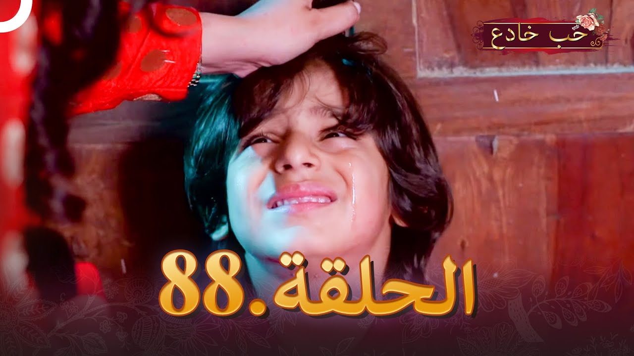 حب خادع الحلقة 88 | Ishq Mein Marjawan